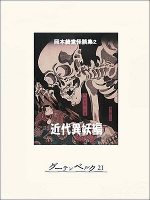 cover image of 近代異妖編　岡本綺堂怪談集２